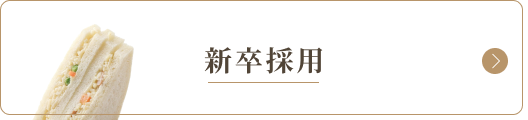 新卒採用