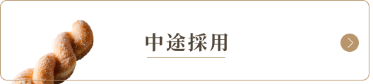 中途採用