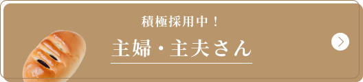 積極採用中！主婦・主夫さん
