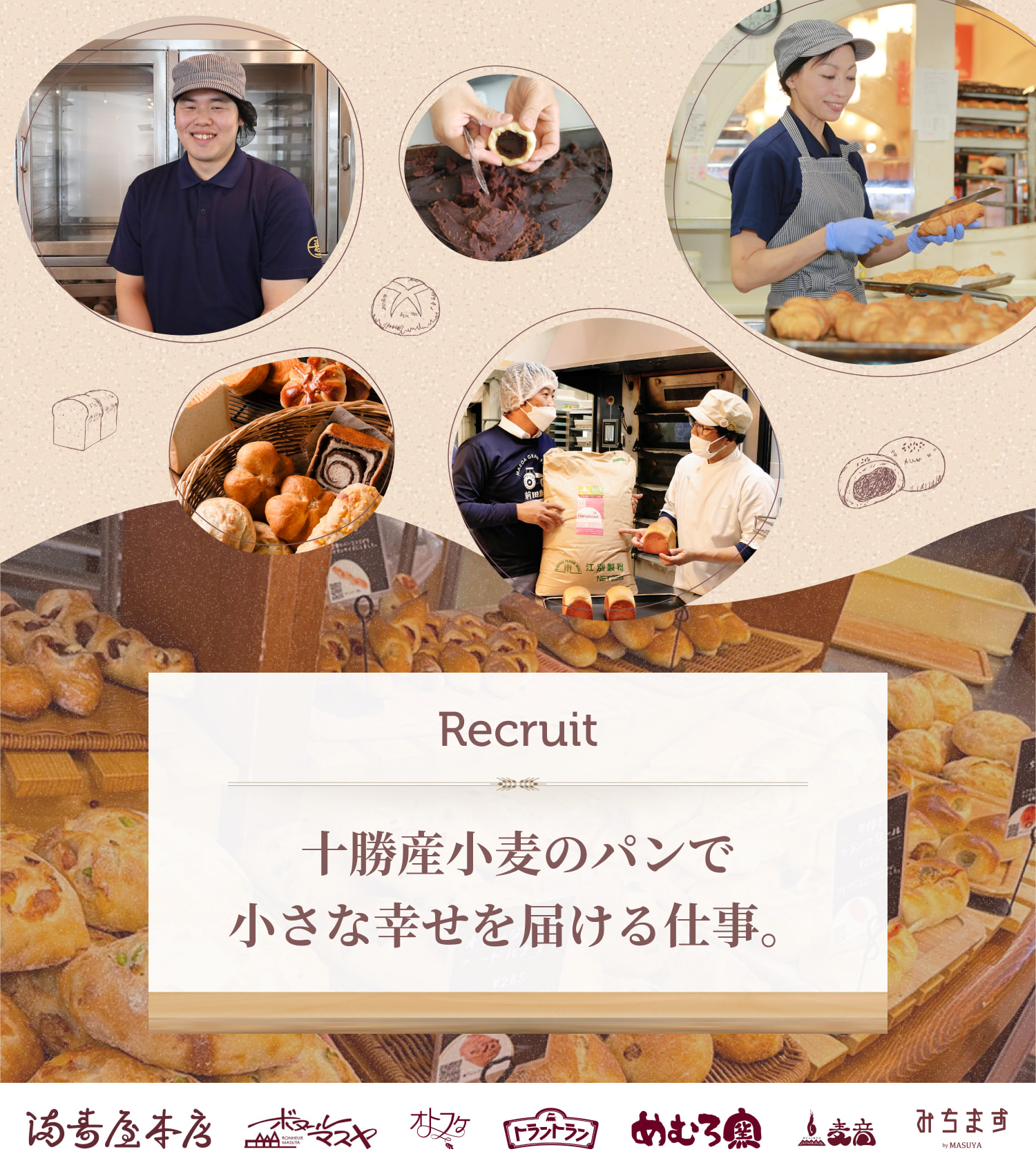 Recruit｜十勝産小麦のパンで小さな幸せを届ける仕事。